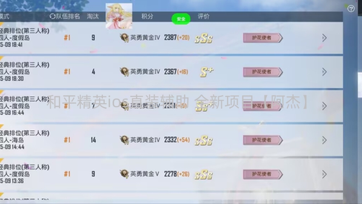 和平精英ios直装辅助 全新项目【阿杰】